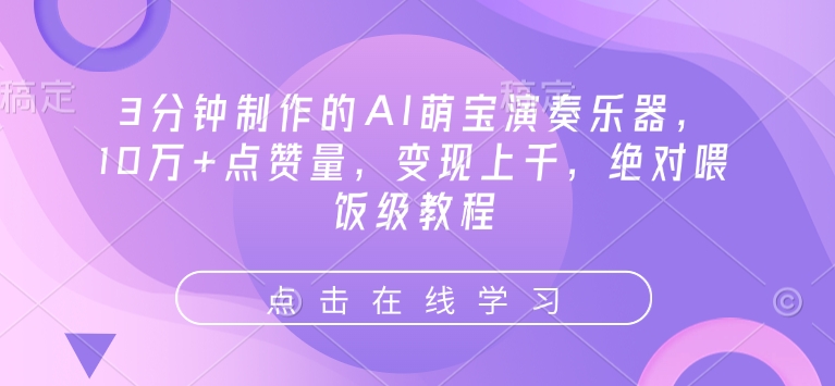 3分钟制作的AI萌宝演奏乐器，10万+点赞量，变现上千，绝对喂饭级教程-不二学院