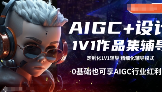 AIGC+设计1V1作品集辅导，0基础也可享AIGC行业红利-不二学院