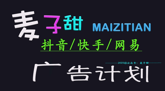 ‌2025麦子甜广告计划(抖音快手网易)日入多张，小白轻松上手-不二学院