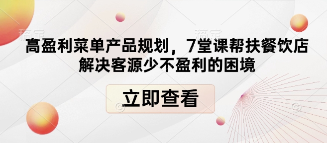高盈利菜单产品规划，7堂课帮扶餐饮店解决客源少不盈利的困境-不二学院