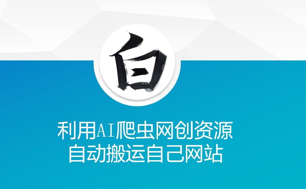 利用AI爬虫网创资源网自动搬运自己网站-不二学院