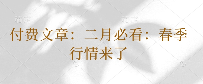 付费文章：二月必看：春季行情来了-不二学院