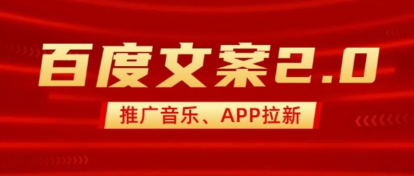 最新“百度文案”2.0推广音乐，2分钟一个作品，小白轻松上手-不二学院