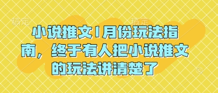 小说推文1月份玩法指南，终于有人把小说推文的玩法讲清楚了!-不二学院