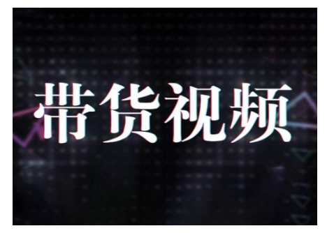 原创短视频带货10步法，短视频带货模式分析 提升短视频数据的思路以及选品策略等-不二学院
