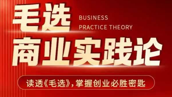 毛选商业实践论，读透《毛选》掌握创业必胜密匙-不二学院