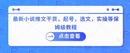 最新小说推文干货，起号，选文，实操等保姆级教程-不二学院