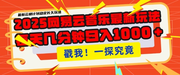 2025最新网易云音乐云梯计划，每天几分钟，单账号月入过W，可批量操作，收益翻倍【揭秘】-不二学院