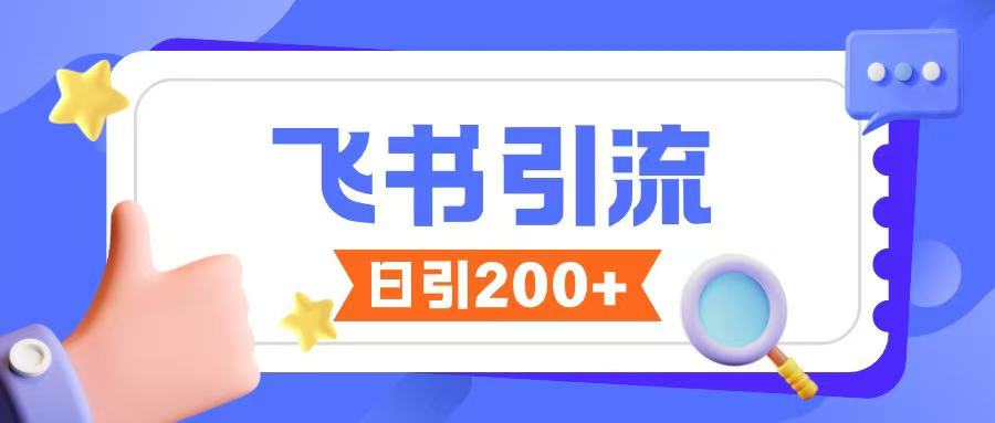飞书引流创业粉玩法，无限私信不违规-不二学院