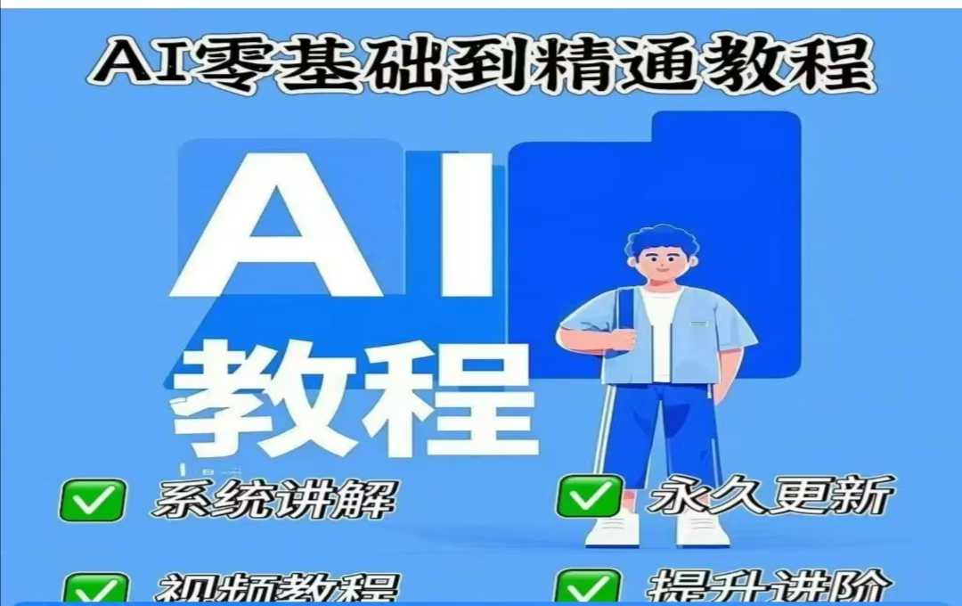 AI人工智能课程，AI零基础到精通-不二学院