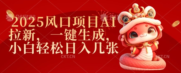 2025风口项目AI拉新，一键生成，小白轻松日入几张-不二学院