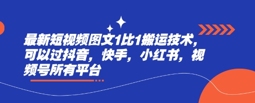 最新短视频图文1比1搬运技术，可以过抖音，快手，小红书，视频号所有平台-不二学院