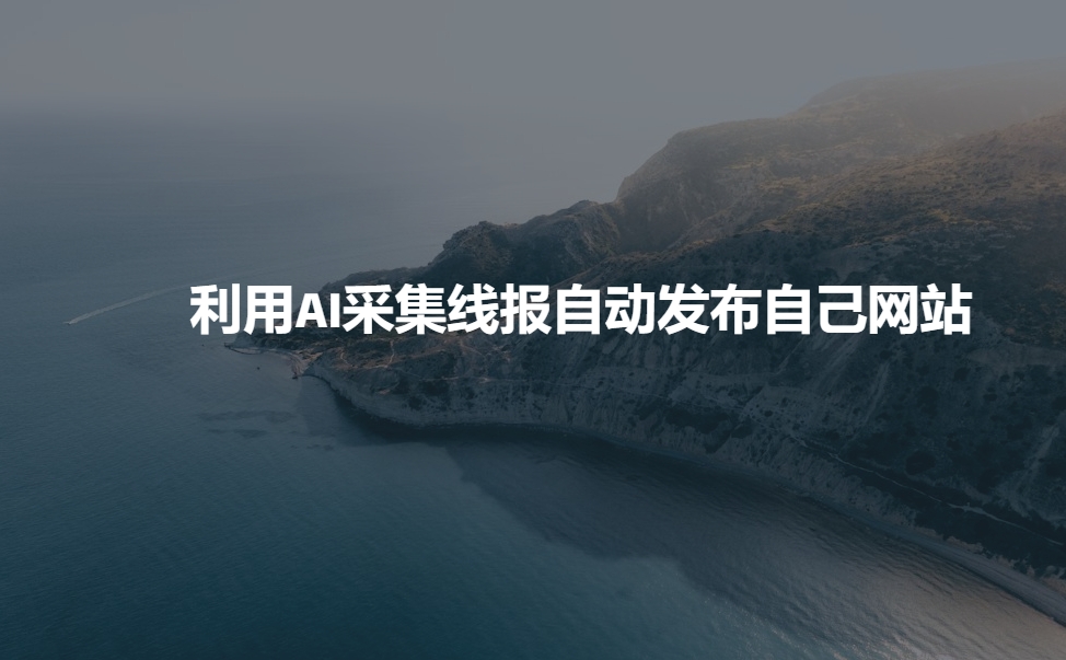 利用AI采集线报发布到自己网站-不二学院