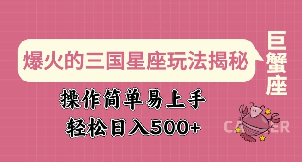 爆火的三国星座玩法揭秘，操作简单易上手，轻松日入多张-不二学院
