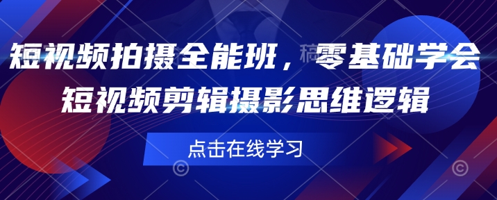 短视频拍摄全能班，零基础学会短视频剪辑摄影思维逻辑-不二学院