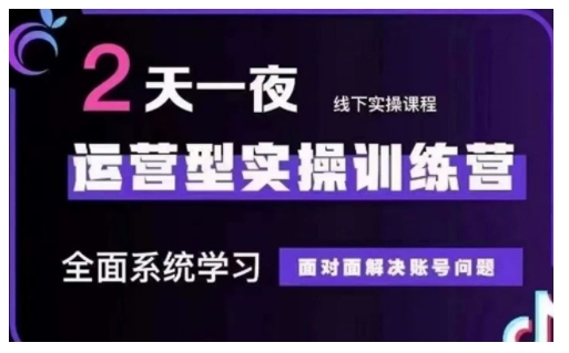 抖音直播运营型实操训练营，全面系统学习，面对面解决账号问题 12月10号-12号(第48期线下课)-不二学院