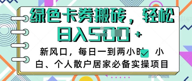 卡卷回收搬砖，每天一到两个小时日稳定多张，小白个人散户居家必备实操项目-不二学院