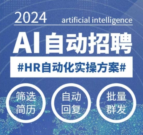 人人都可以学的AI自动化招聘课，0基础可学，人工智能自动招聘解放HR-不二学院