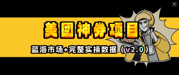 美团神券项目_入门级教程，外卖券膨胀推广项目(v2.0版教程)-不二学院