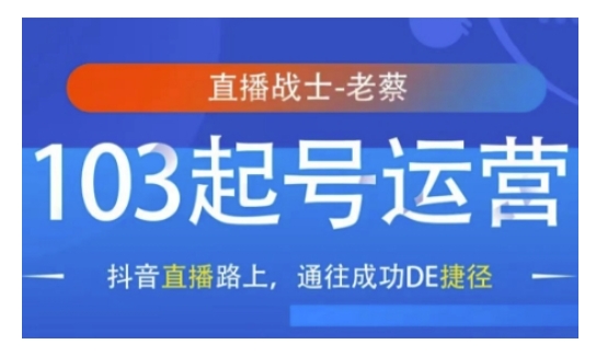 抖音直播103起号运营，抖音直播路上，通往成功DE捷径-不二学院