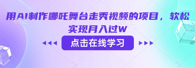 用AI制作哪吒舞台走秀视频的项目，软松实现月入过W-不二学院