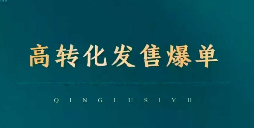 高转化发售爆单，引爆私域成交，打破运营全链-不二学院
