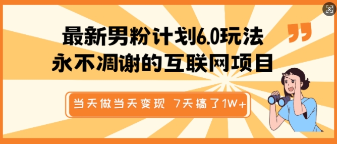 最新男粉计划6.0玩法，永不凋谢的互联网项目，当天做当天变现，视频包原创，7天搞了1个W-不二学院