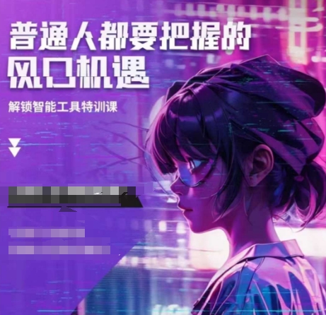 人工智能实战训练，普通人都要把握的风口机遇-不二学院
