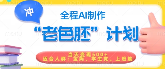 短视频老色胚计划，5分钟一个原创，当天变现5张，全程AI-不二学院