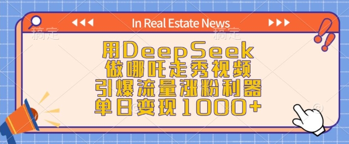 用DeepSeek做哪吒走秀视频，引爆流量涨粉利器，单日变现1k-不二学院