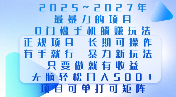 2025年最暴力0门槛手机项目，长期可操作，只要做当天就有收益，无脑轻松日入多张-不二学院