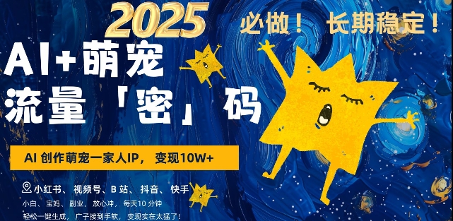 AI+萌宠一家人，小白3步上手，爆款率80%，每天十分钟，轻松AI变现萌宠搞钱，月入过W，变现太猛了-不二学院