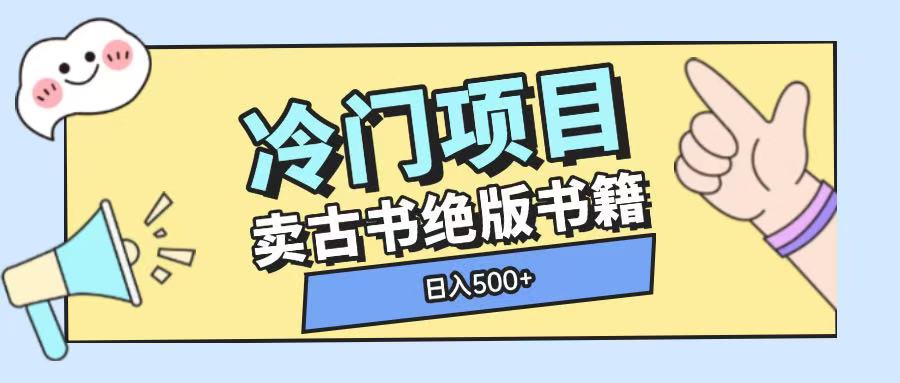 冷门项目，卖古书古籍玩法单视频即可收入大几张【揭秘】-不二学院