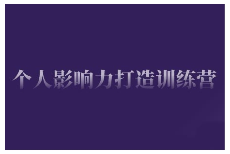 个人影响力打造训练营，掌握公域引流、私域运营、产品定位等核心技能，实现从0到1的个人IP蜕变-不二学院