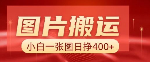 图片搬运+AI，小白也可靠一张图日入4张，详细实操流程-不二学院