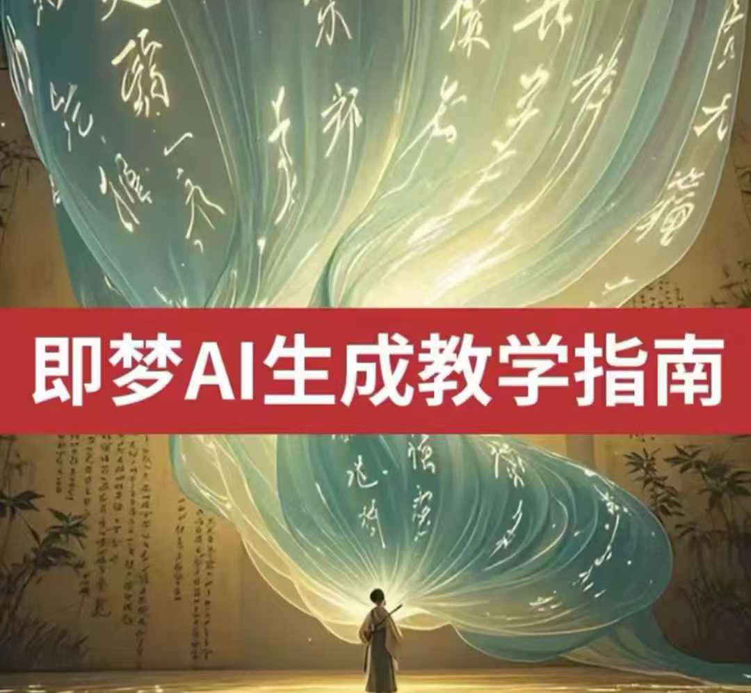 2025即梦ai生成视频教程，一学就会国内免费文字生成视频图片生成视频-不二学院