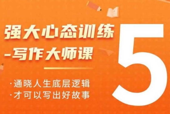 强大心态训练——写作大师课，通晓人生底层逻辑，才可以写出好故事-不二学院