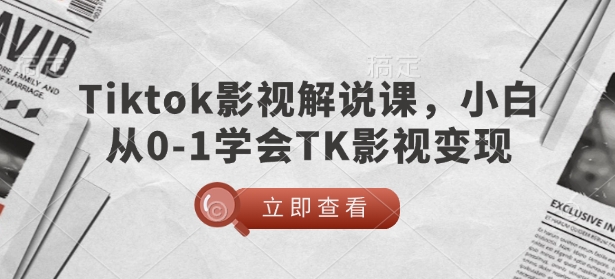 TikTok影视解说课，小白从0-1学会TK影视变现-不二学院