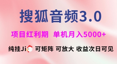 搜狐音频挂ji3.0.可矩阵可放大，独家技术，稳定月入5000+【揭秘】-不二学院