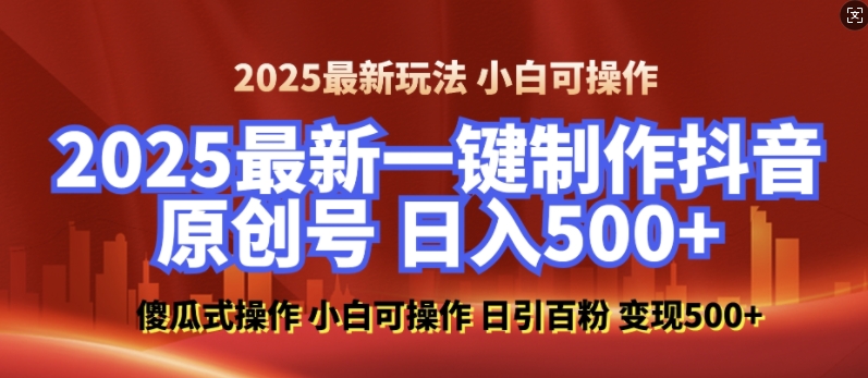 2025最新零基础制作100%过原创的美女抖音号，轻松日引百粉，后端转化日入5张-不二学院