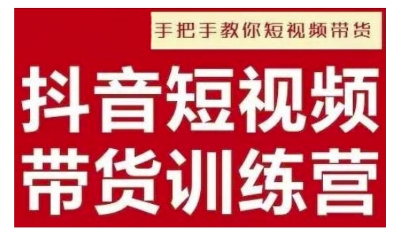 抖音短视频男装原创带货，实现从0到1的突破，打造属于自己的爆款账号-不二学院