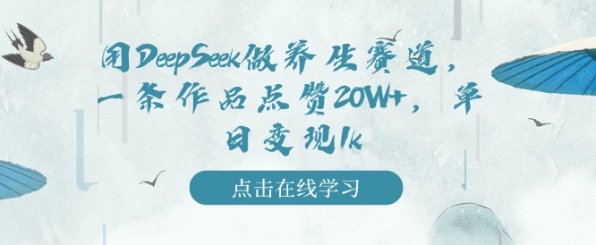 用DeepSeek做养生赛道，一条作品点赞20W+，单日变现1k-不二学院