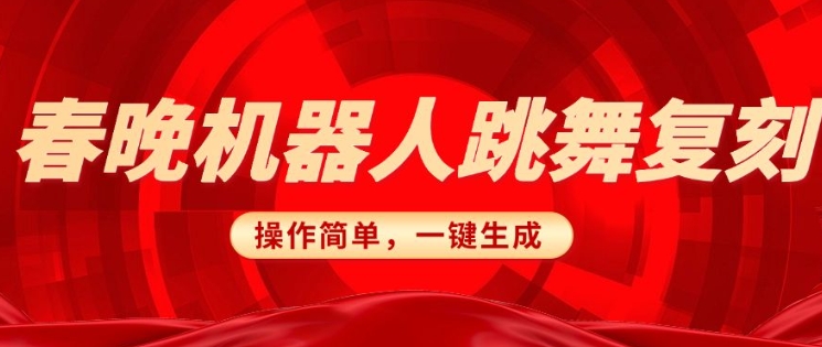 春晚机器人复刻，AI机器人搞怪赛道，操作简单适合，一键去重，无脑搬运实现日入3张(详细教程)-不二学院