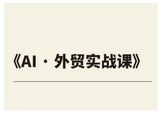 外贸ChatGPT实战课程，帮助外贸企业实现业绩翻倍-不二学院