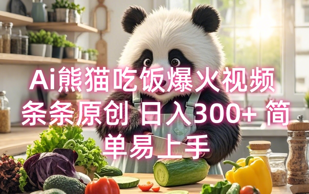 Ai熊猫吃饭爆火视频 条条原创 日入300+ 简单易上手-不二学院