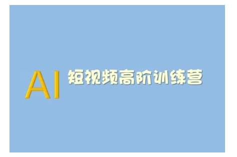 AI短视频系统训练营(2025版)掌握短视频变现的多种方式，结合AI技术提升创作效率-不二学院