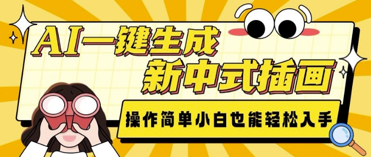 AI一键生成新中式插画， 操作简单，小白也能轻松入手-不二学院