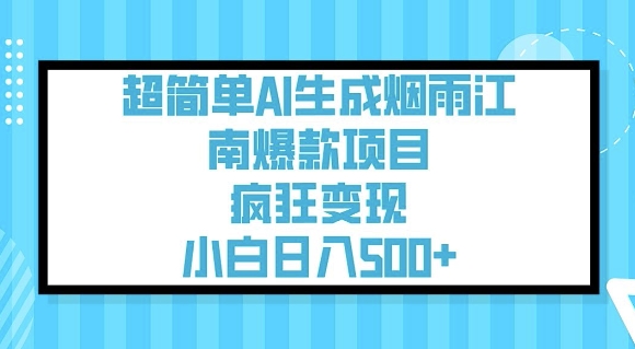 超简单AI生成烟雨江南爆款项目，疯狂变现，小白日入5张-不二学院