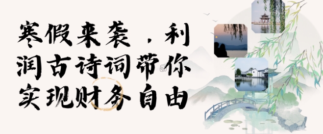寒假火爆项目，3分钟制作一条视频，AI数字人古诗词实现带货收入-不二学院