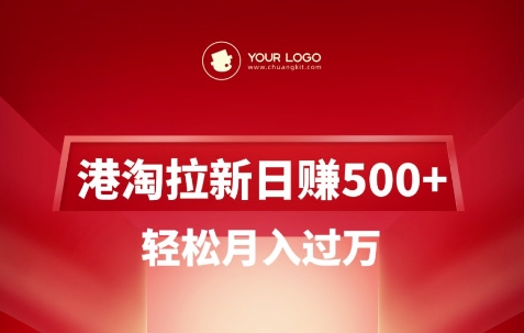 港淘拉新项目日入5张，轻松月入过W-不二学院